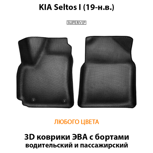 Передние автомобильные коврики ЭВА с бортами для KIA Seltos I (19-н.в.)