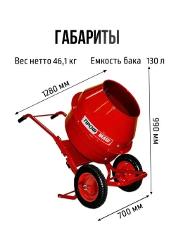 Бетономешалка строительная, бетоносмеситель Профмаш Б-130Р 850 Вт, 130л