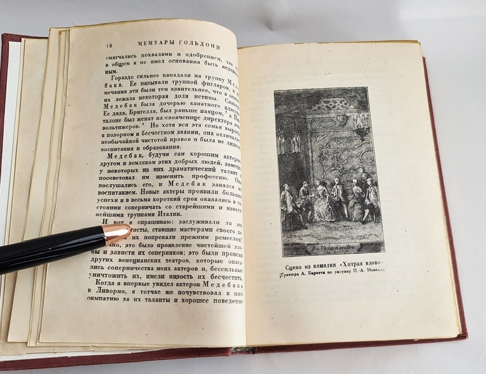 "Мемуары Карло Гольдони, содержащие историю его жизни и его театра в 2 томах". К.Гольдони. 1933г. - антикварное издание