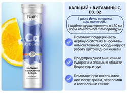 Batel. Кальций + витамины С, D3, B2 для зубной и костной ткани "Рацион здоровья"