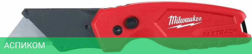 Нож строительный Milwaukee Fastback (4932471356)