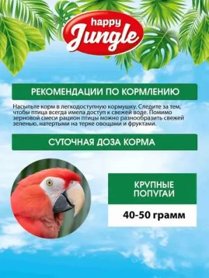 Happy Jungle Корм для крупных попугаев