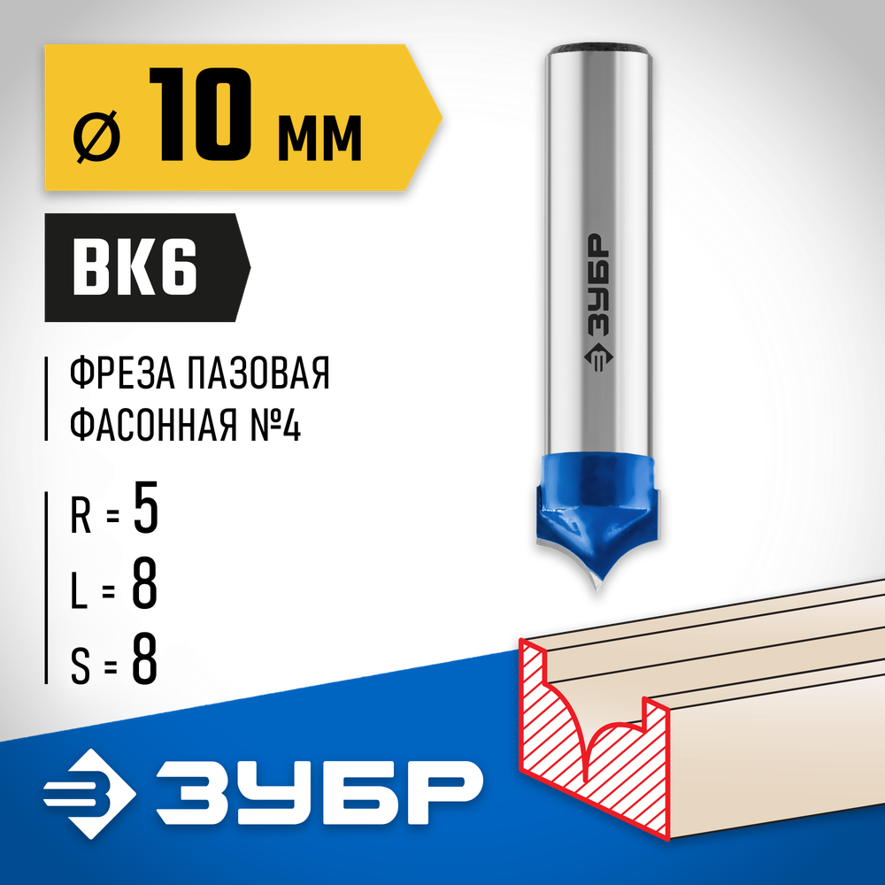 ЗУБР 10 x 8 мм, радиус 5 мм, фреза пазовая фасонная №4, Профессионал (28743-10-8)