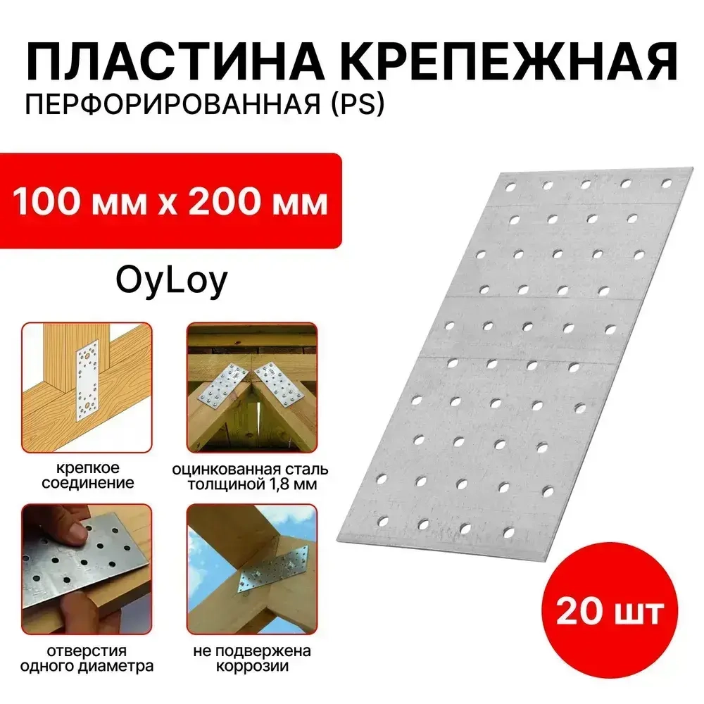 Пластина перфорированная крепежная,соединительная (PS) 100 мм x 200 мм (20 шт)
