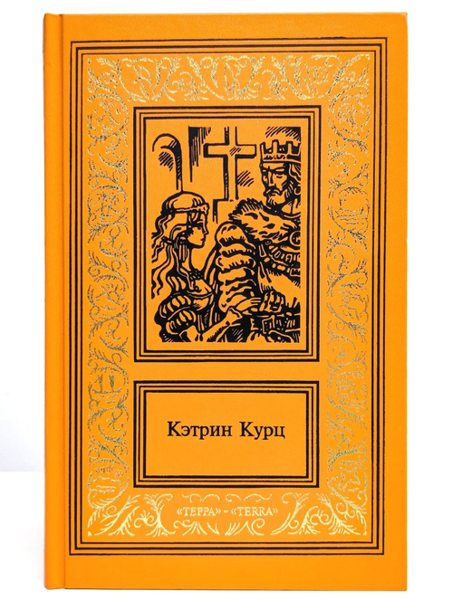 Кэтрин Курц. Сочинения в 4 томах. Том 3