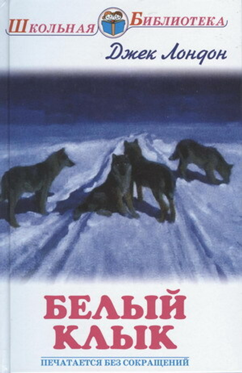 Лондон Дж.  Белый клык  Школьная библиотека  Искатель