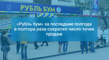 «Рубль бум» за последние полгода в полтора раза сократил число точек продаж