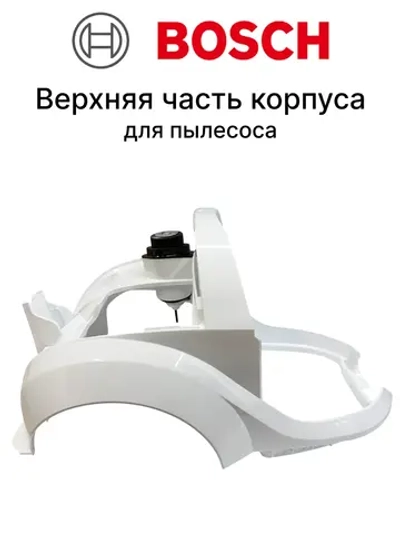 Корпус для пылесоса 11044000