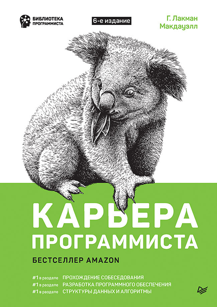 Карьера программиста. 6-е издание Решения и ответы 189 тестовых заданий из собеседований в крупнейших IT-компаниях