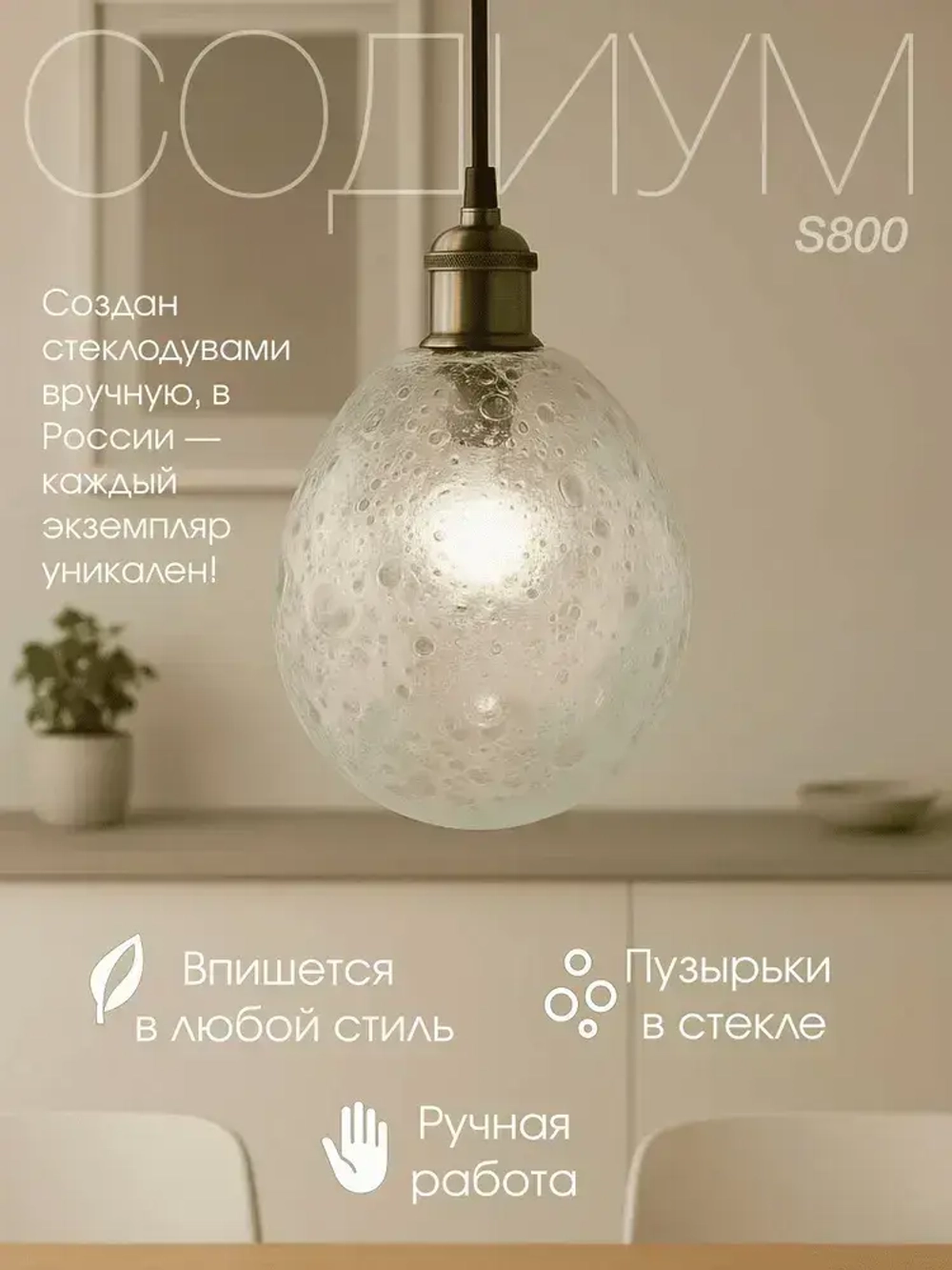 Люстра подвесная потолочная СОДИУМ S800 ручная работа, эффект пены, стекло, диаметр 17 см, 1 шт.