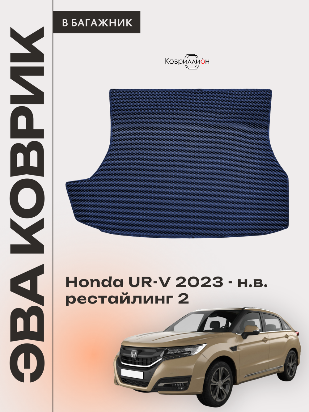 Коврик ЭВА в багажник для Honda UR-V (23-н.в.) рестайлинг 2