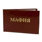 Шуточное удостоверение Мафия