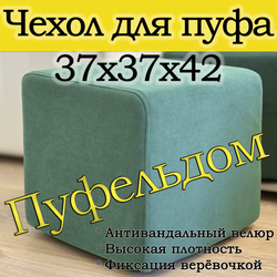 Чехол 37х37х45 на пуфик квадратный