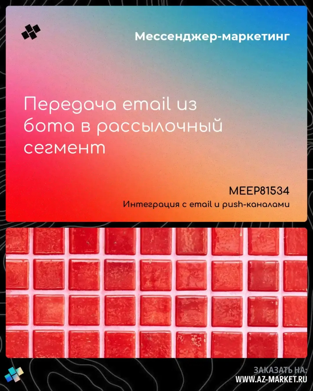Передача email из бота в рассылочный сегмент
