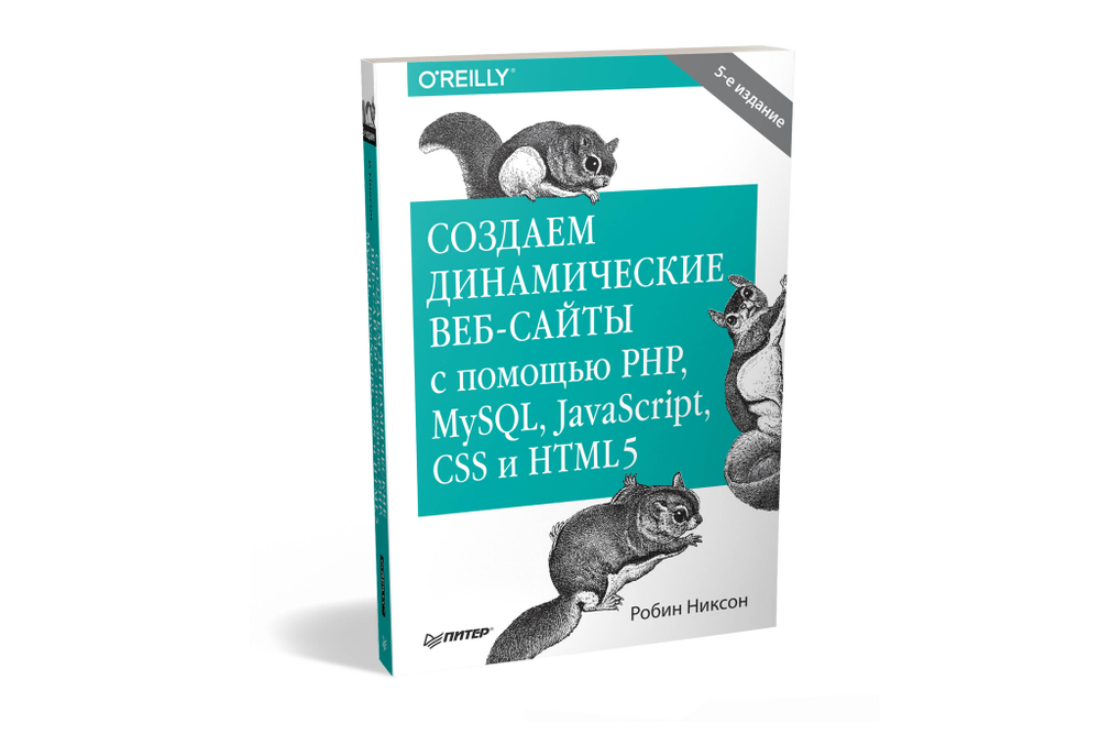 Создаем динамические веб-сайты с помощью PHP, MySQL, JavaScript, CSS и HTML5. 5-е изд.