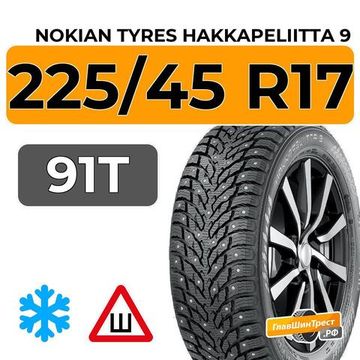 Nokian Tyres Hakkapeliitta 9 225/45 R17 91T RunFlat шип.