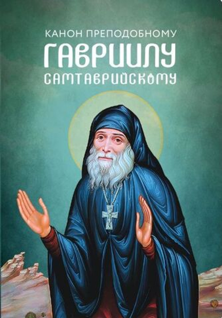 Канон преподобному Гавриилу Самтаврийскому (Ника)