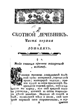 Скотной лечебник, или Показание средств, служащих ко излечению всяких в домашнем скоту и птицах, особливо в лошадях | Фишер Иоганн Бернгард