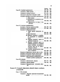 Судебные уставы 20 ноября 1864 года: с изложением рассуждений, на коих они основаны. Часть 1 | Коллектив авторов