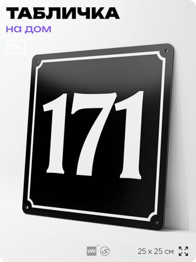 Адресная табличка с номером дома 171, на фасад и забор, черная, 25х25 см, Айдентика Технолоджи