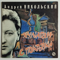 Винтажная виниловая пластинка LP Андрей Никольский Хулиган С Покровки (Россия 1993)