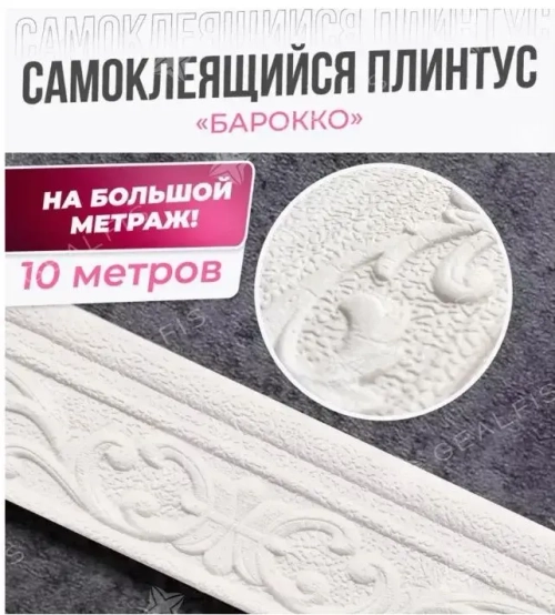 Самоклеящаяся линия для отделки стен, линия для каркасного плинтуса, 10м*8см*4мм, белая