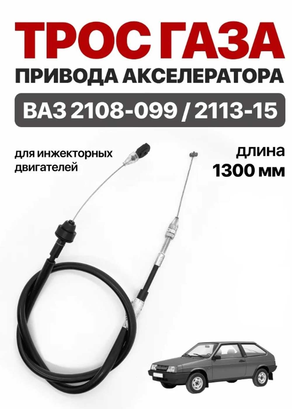 Трос газа "Птимаш" ВАЗ 21082 инжектор