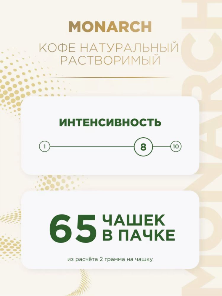 Кофе растворимый Monarch Intense 130 г