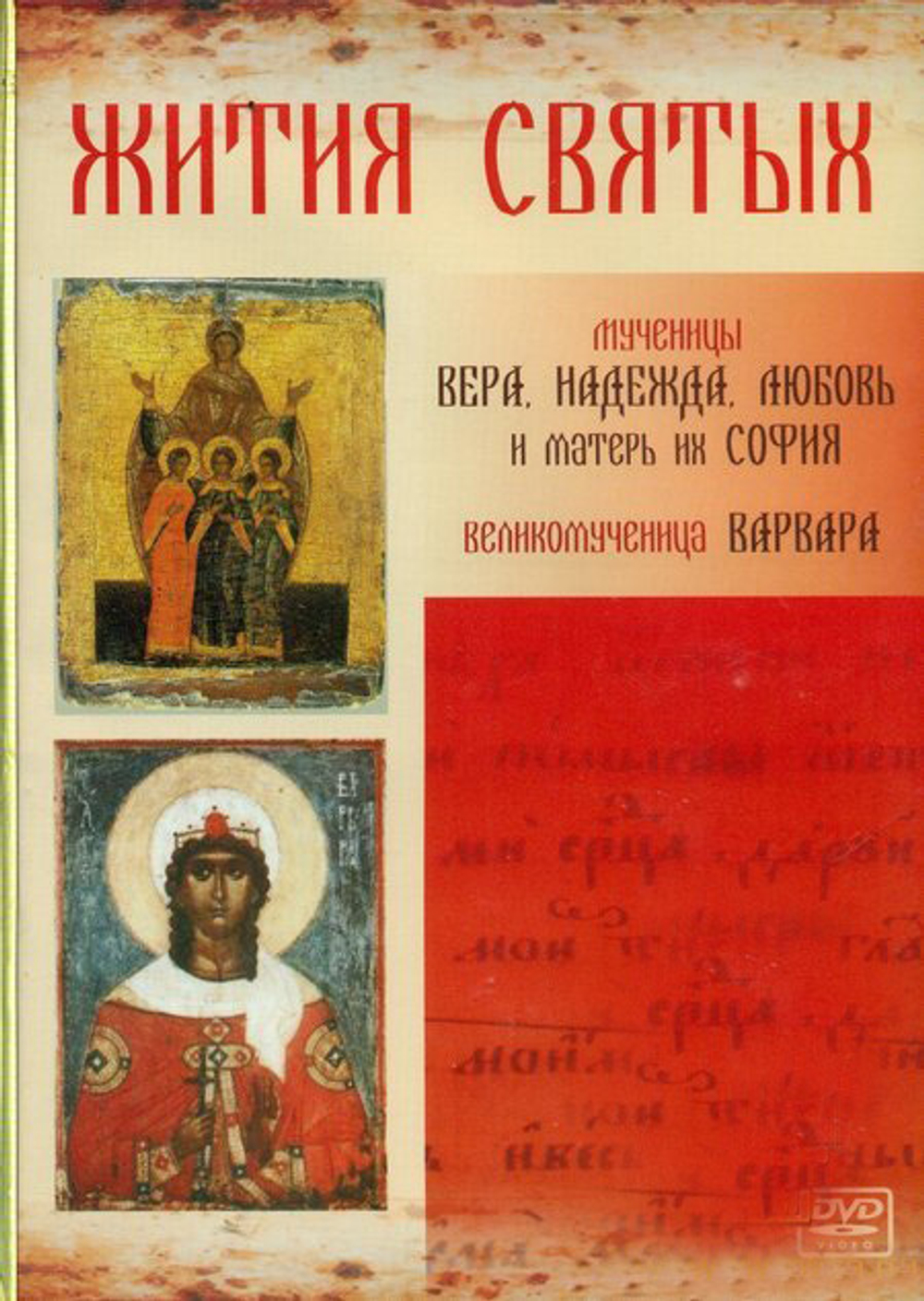 DVD - Жития святых: Мученицы Вера, Надежда, Любовь и матерь их София, Великомученица Варвара