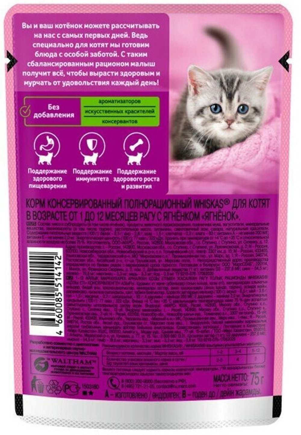 ВИСКАС Д.КОТЯТ РАГУ ЯГНЕН 75Г