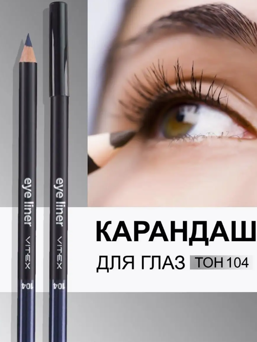 Vitex Карандаш контурный д/глаз №104 Blue 1884