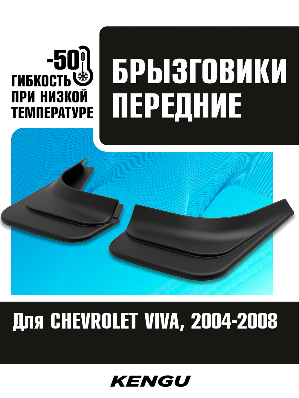Брызговики передние универсальные для CHEVROLET VIVA (2004-2008)