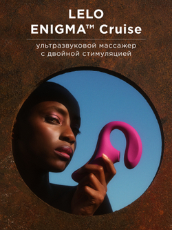 Lelo Enigma Cruise - многофункциональный стимулятор