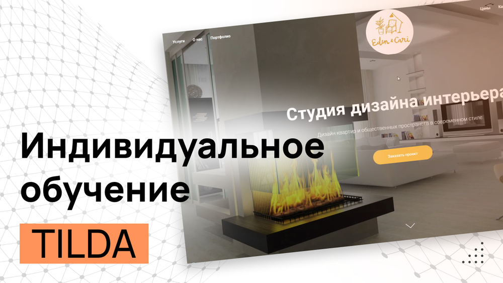 Конструктор сайтов Tilda - Индивидуальное обучение