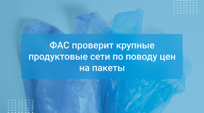 ФАС проверит крупные продуктовые сети по поводу цен на пакеты