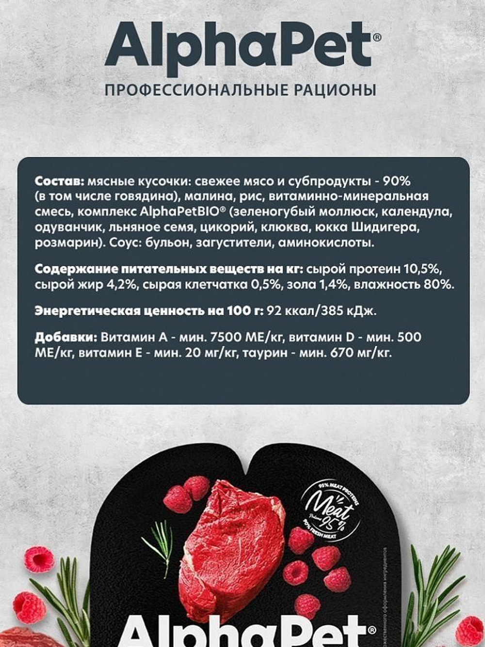 Влажный корм для кошек AlphaPet Superpremium (АльфаПет) говядина и малина мясные кусочки в соусе 80гр. В комплекте 15 шт