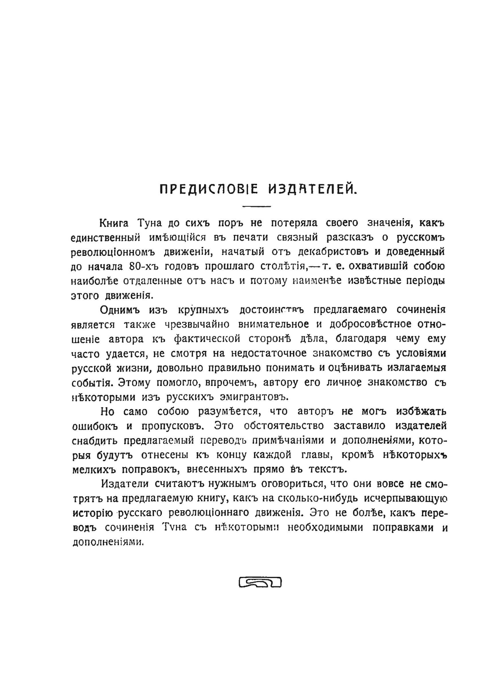 История революционного движения в России | А. Тун