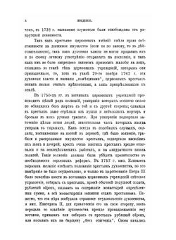 Крестьяне в царствование Императрицы Екатерины 2. том 2 | В. И. Семевский