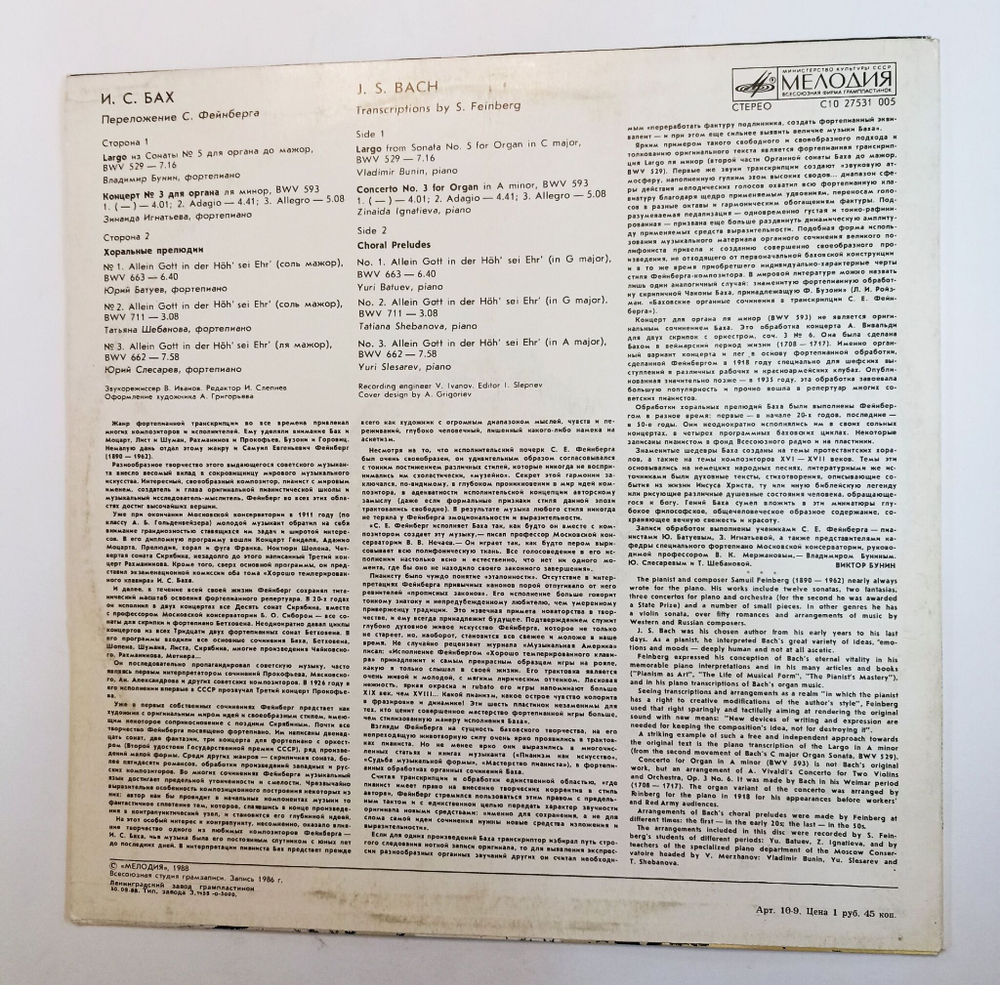 Винтажная виниловая пластинка LP J. S. Bach Сочинения И.С. Баха в переложении С. Фейнберга S. Feinberg Works Of J. S. Bach In Transcriptions By S. Feinberg 1 (СССР 1988)
