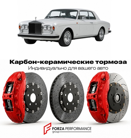 Карбон-керамическая тормозная система для Rolls-Royce Corniche S 1995-1995 Роллс-Ройс