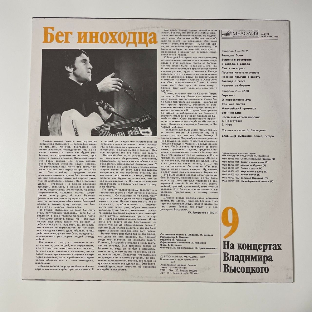 Винтажная виниловая пластинка LP Владимир Высоцкий, Спасите Наши Души, На Концертах Владимира Высоцкого Пластинка 9 (СССР 1990)