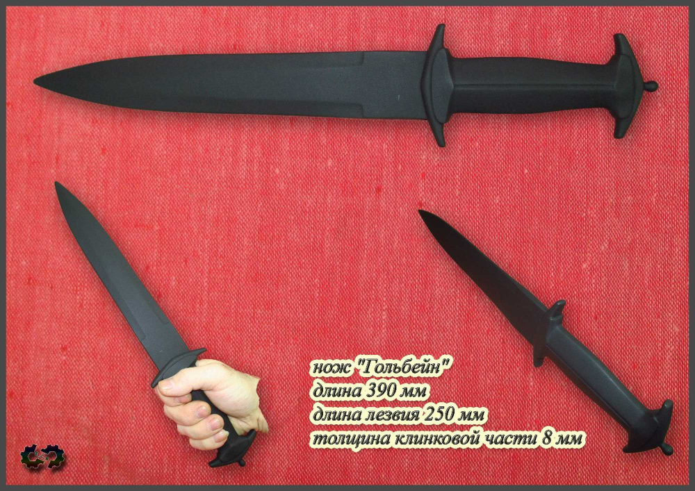 Кинжал "Гольбейн"