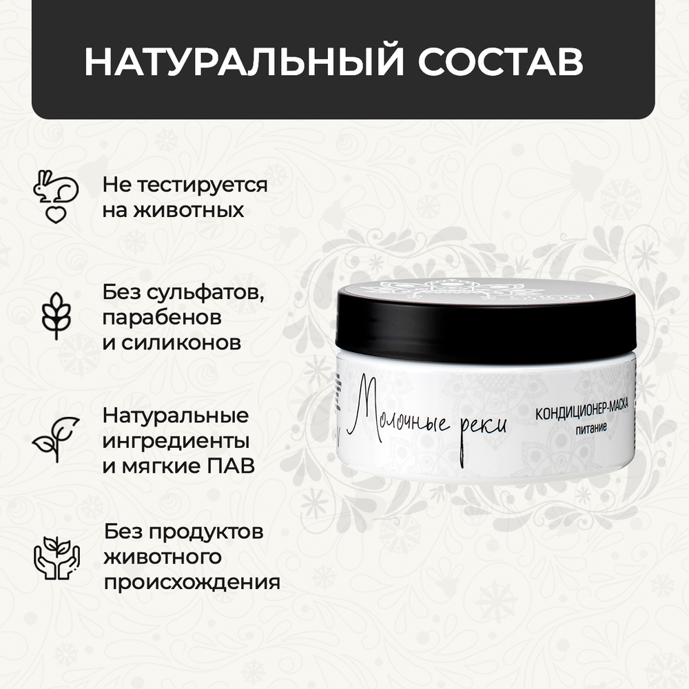 Маска-кондиционер "Молочные реки", 200 мл (5,09 б)