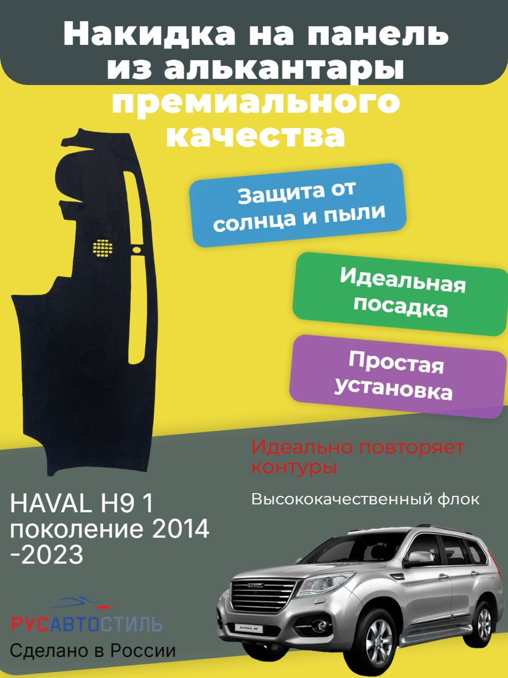 Накидка на панель из алькантары на HAVAL H9 1 поколение 2014-2023