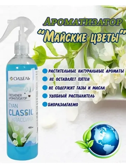Ароматизатор освежитель Classic майские цветы 400мл *1шт