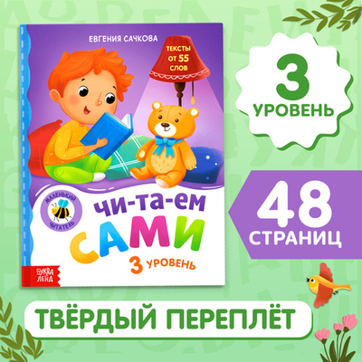 Книга для чтения по слогам «Читаем сами. 3 уровень»