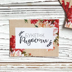 Открытка 8 х 6 см, Букетик радости