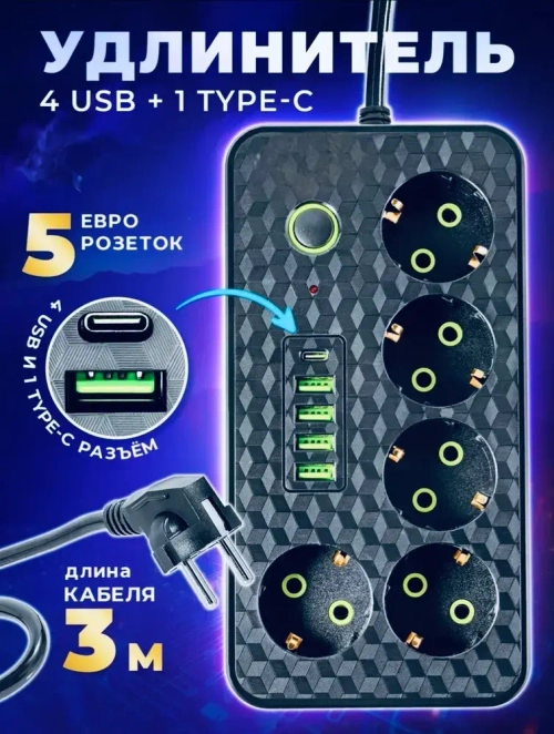 Удлинитель сетевой 3 м / Сетевой фильтр 5 розеток, 4 USB порта, 1 type-C, черный