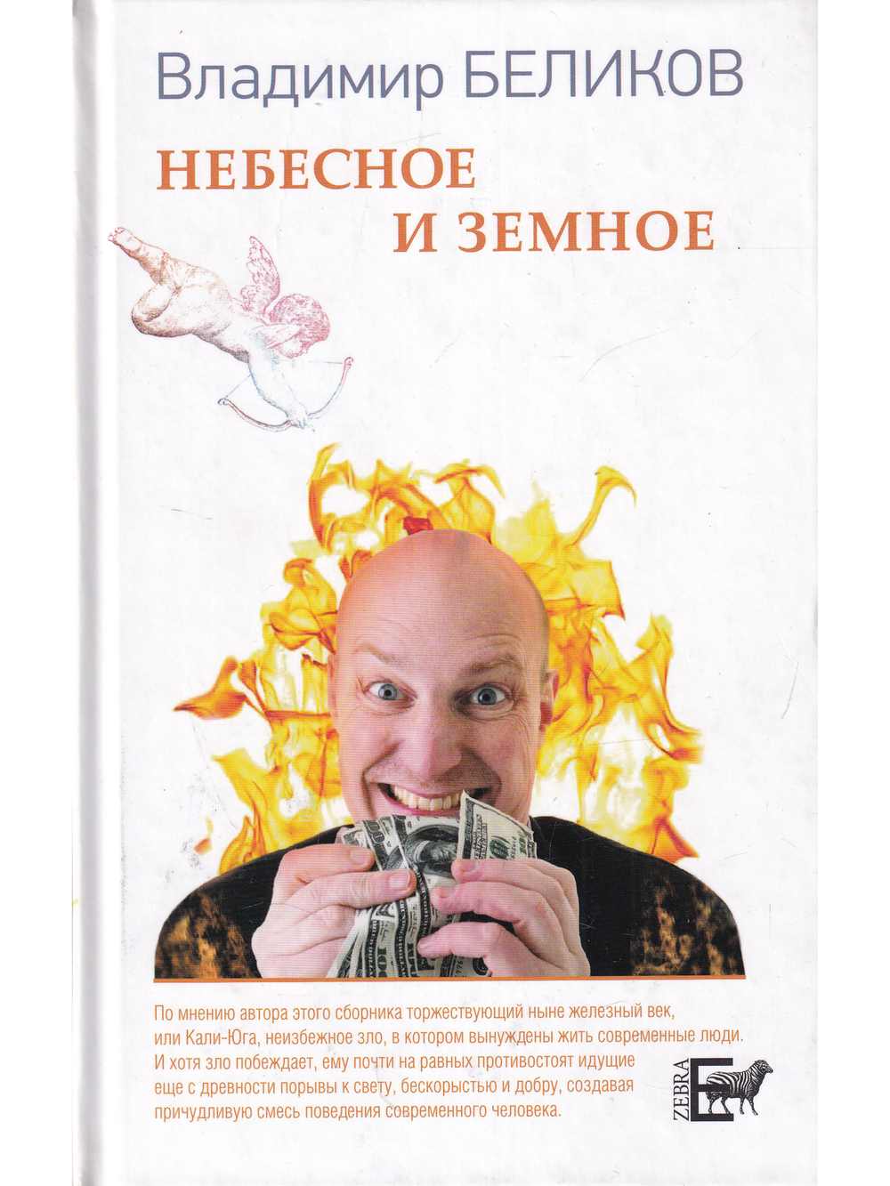 Небесное и Земное