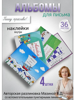 Набор альбомов для письма МИКС "Пишу красиво!" (набор для МП), 4 шт